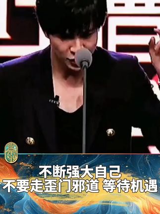 薛之谦:不断强大自己,不要走歪门邪道,等待机遇。#常识中国 #人生感悟 #治愈