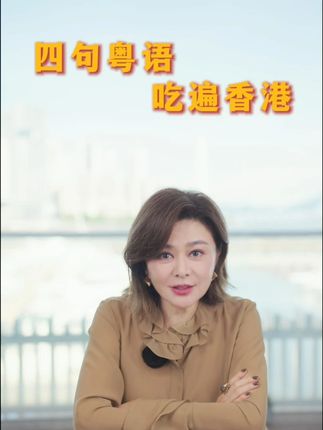 你们学会了吗? #抖抖好生活 #秋日星游记 #粤语 #国庆