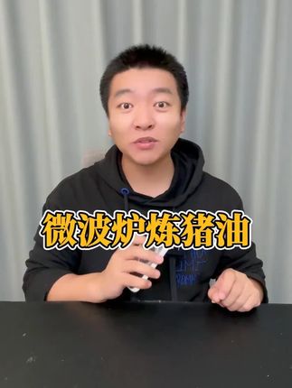 #测评 微波炉还能炼猪油? #微波炉猪油  #猪油  #油炸