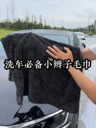 #小辫子毛巾 #洗车毛巾 #擦车毛巾