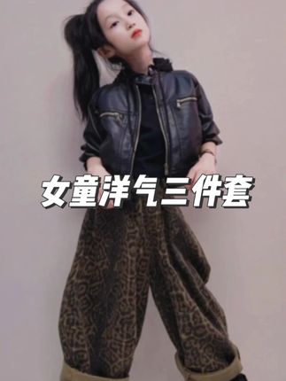 高级耐看,好显气质,真没想到这个价格通能女儿买到精品童装超时髦的三件套,皮衣外套+打底衫+豹纹阔腿裤 一整套上身巨显大牌范 做工品质超赞的 #女童套装 #女童穿搭 #女童洋气服装推荐 #秋季穿搭