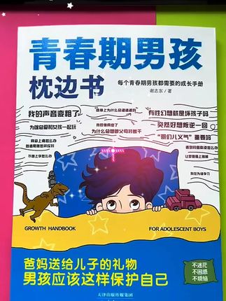 10-18岁女孩男孩青春期枕边书叛逆期身心健康育儿指南心理成长 #学霸养成记 #学习 #每日学习打卡 #日常学习 #好书分享