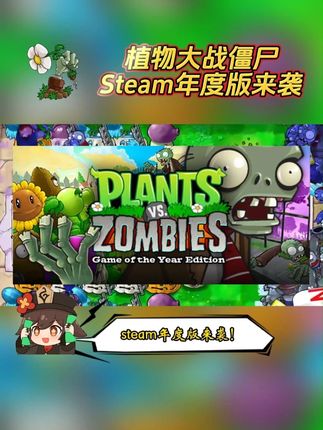 #植物大战僵尸 #steam 年度版来袭,就在左下方链接,想玩的兄弟赶紧冲!#pvz #塔防游戏 #端游推荐