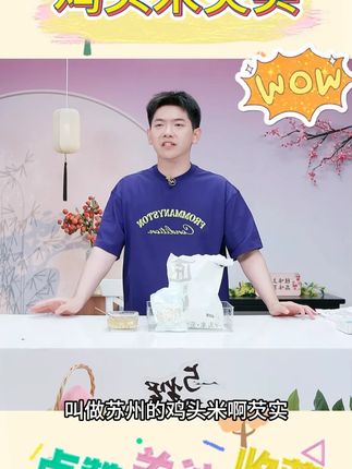 苏州大颗粒鸡头米】新鲜采摘芡实农产品软糯清香现摘现发2斤/1 #鸡头米 #鸡头米芡实 #芡实 #软糯清香 #好物分享
