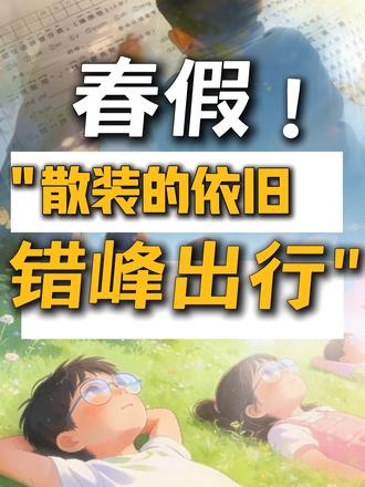 江苏春假:"散装江苏,错峰出行" #江苏春假 #春假倒计时 #苏州春假 #苏州家长知校