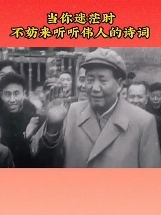当你迷茫时不妨来听听伟人的诗词 #向一代伟人致敬 #伟人诗词