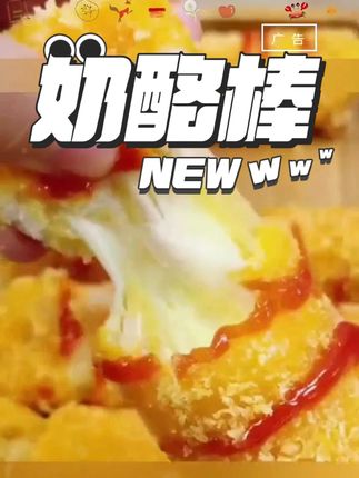 全芝士拉丝奶酪棒油炸空气炸锅聚餐半成品 #芝士热狗棒 #奶酪 #芝士 #好吃到停不下来
