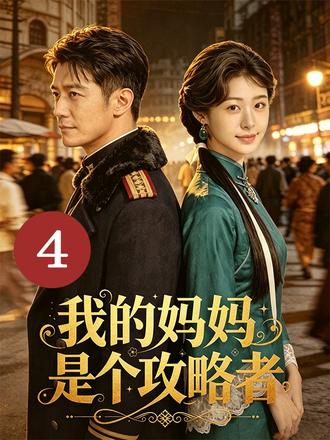 攻略者孟泱穿越民国,救赎反派督军傅淮生,相守二十年,助他权倾浔江。除夕夜,傅淮生却带回原书女主沈晚柠,执意纳为二姨太……#我的妈妈是个攻略者 #民国 #穿越 #系统 #恋爱