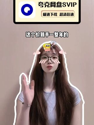 这个价到手一整年的夸克网盘超级会员,适合需要备份资料和在线刷视频的朋友们入手,官方正品,安全又省心哦!#夸克 #夸克网盘 #夸克SVIP #夸克浏览器 #夸克网盘超级会员