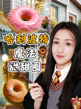 魔法甜甜圈,麻瓜吃完能上霍格沃茨吗? #美食测评 #甜甜圈