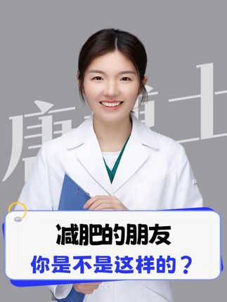 减肥的朋友是不是这样的呢? #低碳饮食 #减肥 #生活方式 #他汀 #抖出健康知识宝藏