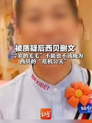 被质疑后西贝删文 “7岁的毛毛” 不能也不该成为 西贝的“危机公关”