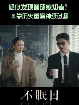 为了验证麦琪是否也是循环感知者,丁奇选择用熟悉的剧情验证她的反应,这侦查能力还是牛!#爱奇艺 #爱奇艺会员 #爱奇艺官方旗舰店 #白敬亭 #不眠日
