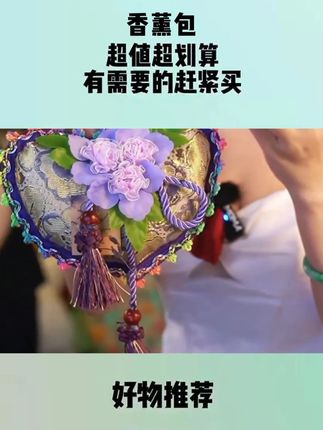 天然香花的味道!好闻又舒服!睡觉都香香的更安心了! 干花香薰包爱心车载飘香玫瑰香囊衣柜熏香薰衣草香包#无限回购的宝藏单品 #香薰推荐 #家居好物 #好物推荐 #香包