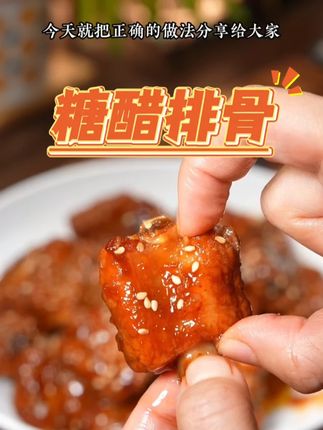 #糖醋排骨 #糖醋汁 #美食教程