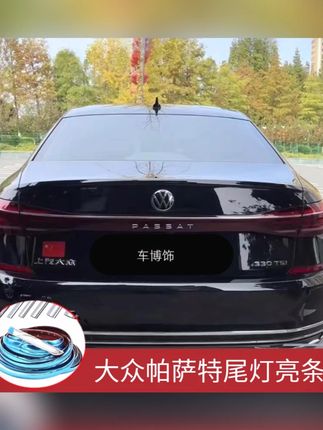 适用大众帕萨特尾灯亮条朗逸速腾宝来迈腾改装后备箱镀铬亮条防撞#大众汽车改装 #后备箱亮条 #镀铬装饰 #汽车防撞 #大众车型配件