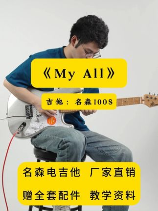 《My All》电吉他solo #电吉他 #电吉他推荐 #名森电吉他 #myall