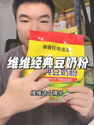 维维经典豆奶粉还是儿时的味道 豆香奶香十足超好喝,现在这价就能到手一大包!#豆奶 #维维豆奶 #早餐吃什么 #豆奶粉 #临期食品