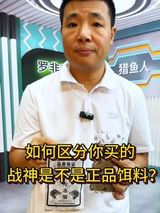 买战神千万别在被坑了,买战神就认准这三点,从此告别假货!#战神冷冻饵 #罗非饵料 #钓鱼饵料 #原来钓鱼才是抖音运动顶流 #户外垂钓 #钓鱼人
