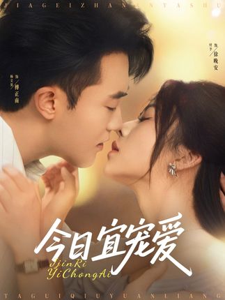 今日宜宠爱-阿夹克斯