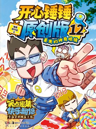 《开心锤锤原创版12 丢失的神奇眼镜》实体书来啦!欢迎来到超快乐的锤星世界!#开心锤锤 #漫画书