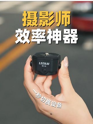 摄影圈效率神器!一秒切换摄影设备太神了 #拍照神器#摄影师日常#摄影师#摄影器材#摄影设备