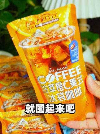 不用冲泡开袋就能喝的冰袋咖啡,我相信你一定没喝过,你看看现在到手十袋才多少钱,咖啡党千万别错过了!#咖啡 #冰袋咖啡 #好喝不贵 #冰美式 #抖音美食推荐官