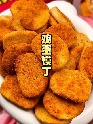 这个#鸡蛋馍丁 追剧的时候来几包!真的很合适~#追剧小零食 #有模有样鸡蛋馍丁
