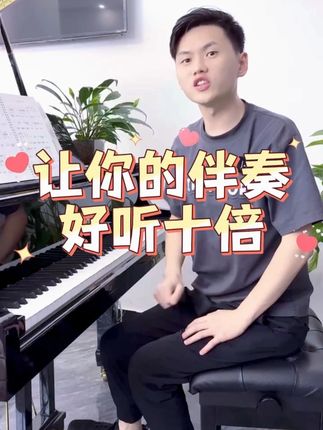 学会这一招,让你的伴奏好听十倍 #伴奏 #钢琴 #即兴伴奏 #简谱 #成人钢琴