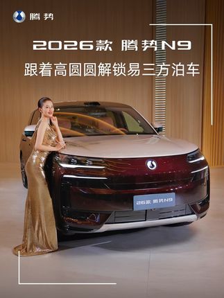 跟着高圆圆解锁腾势N9黑科技——易三方泊车,灵活操控解决小巷难题,智能泊车搞定停车痛点!#高圆圆座驾腾势N9上新