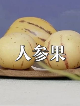 云南石林人参果多汁 #清甜多汁 #水果 #人参果 #水果美食 #好吃
