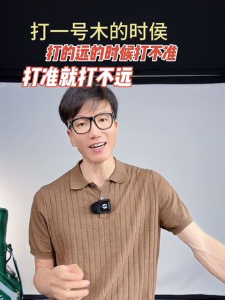 打的远,但不准?打准了,就不远? #高尔夫 #高尔夫挥杆 #高尔夫教学