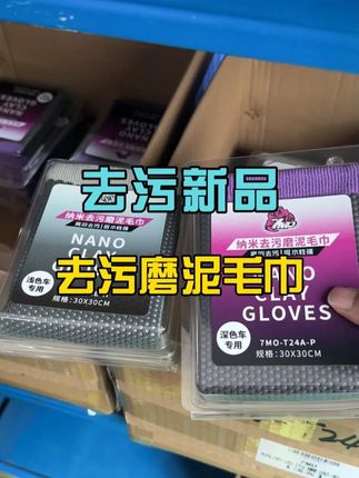 给兄弟们分享一款去污磨泥毛巾,进口材料,七魔新品 #七魔贴膜工具 #汽车贴膜工具 @七魔工具(汽车贴膜工具专家) #贴膜工具 #磨泥毛巾