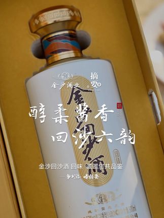 口粮酒我推荐金沙回沙回味 #好喝不贵 #白酒 #口粮酒 #纯粮酿造