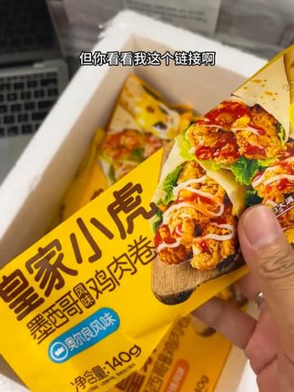 【皇家小虎】墨西哥鸡肉卷老北京奥尔良加热即食,快捷且美味! #吃货必备 #抖音美食推荐官 #超好吃