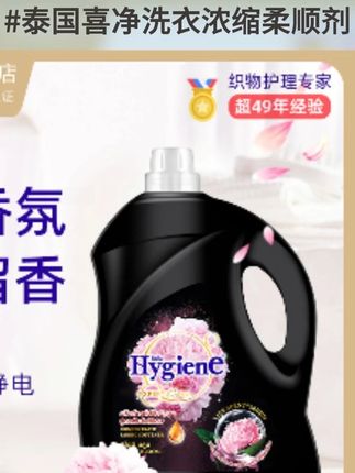 【热销囤货】泰国Hygiene喜净洗衣浓缩柔顺剂持久留香 #洗护好物 #超便宜超划算 #好物推荐分享 #柔顺剂 #持久留香 @DOU+上热门 @DOU+小助手