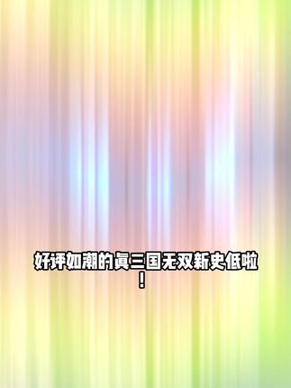 steam大背刺!真三国无双起源新史低!想玩还没入库的兄弟抓紧了!#真三国无双起源 #真三国无双 #steam游戏