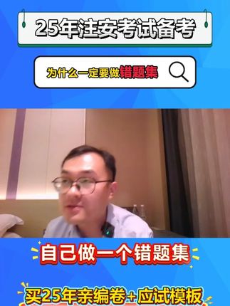 同学们在冲刺练习的时候一定要记得做自己的错题集#注安备考 #注安 #注安李天宇