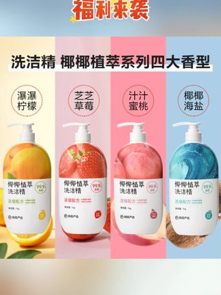 【粉丝专享】网易严选 谷物精华 椰椰植萃果蔬清洁餐洗净洗洁精#果蔬清洁 #果蔬清洁剂 #果蔬清洁洗洁精 #洗洁精 #洗洁精推荐