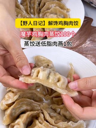 解馋鸡胸肉饺魔芋鸡胸肉蒸饺100个蒸饺送低脂肉燕1包#解馋美食 #鸡胸肉饺 #魔芋鸡胸肉蒸饺 #低脂低卡 #如何突破低体脂