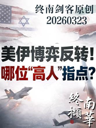 美伊博弈反转!特朗普喊停5天,伊朗直接打脸,背后哪位高人指点 #全球深度看抖音 #时代的荣耀 #全球创作者计划 #零基础看懂全球