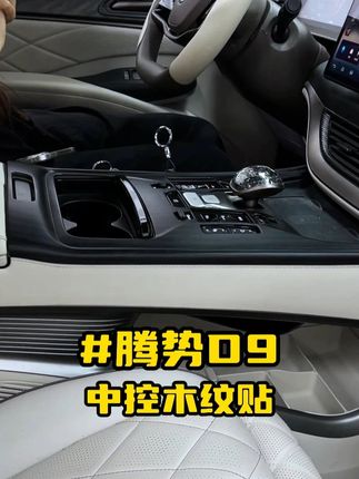 我们中控这个位置是钢琴烤漆亮面材质,看起来很高级,但是时间久了还容易刮花磨损,不美观。这款木纹贴可以有效防止我们的中控不被刮花磨损。#腾势 #腾势d9 #腾势d9改装 #商务车 #商务车改装