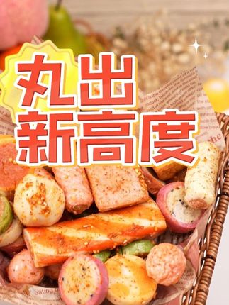 宝子们,挖到火锅丸子性价比天花板了! #火锅丸子#火锅约起来#香迷糊了
