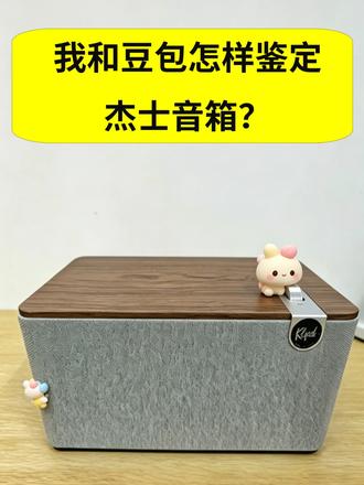 我和豆包是怎样鉴定杰士音箱的,the three plus? 帮一位顾客鉴定杰士音箱,the three plus, 的全过程。初始鉴定为正品,但顾客反映音箱包装盒上面的型号编码和手机APP里显示的型号编码不一致,所以我也就不能坚持认为这台音箱是正版了。随着顾客提供了更加全面的信息,包括买入的店铺信息,我们再借助豆包的AI分析,终于捋清楚了,这台音箱确实是一台正版。#杰士音箱 #马歇尔音箱 #马歇尔音箱真假辨别