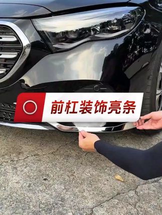 适用奔驰E级前杠装饰亮条E300L/E260L防撞防刮蹭外饰贴片改装配件#汽车改装 #奔驰E级 #前杠装饰 #防撞亮条 #汽车配件