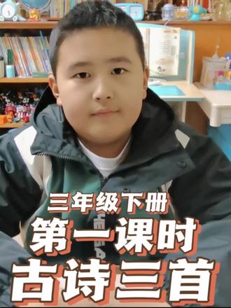 三年级下册语文第一课《古诗三首》课后复习 #小学语文 #学习 #小学生复习#学习习惯 #放学后
