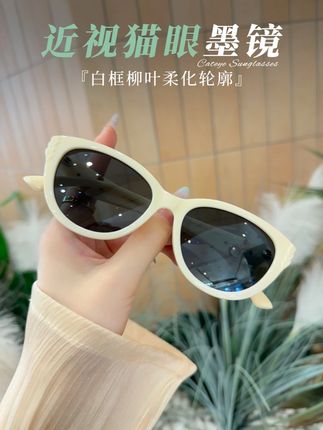 800 度戴它显年轻却不刻意。米白框柔化棱角,看东西清清爽爽 #可配近视太阳镜 #有度数的太阳镜 #偏光镜 #猫眼墨镜 #墨氧眼镜