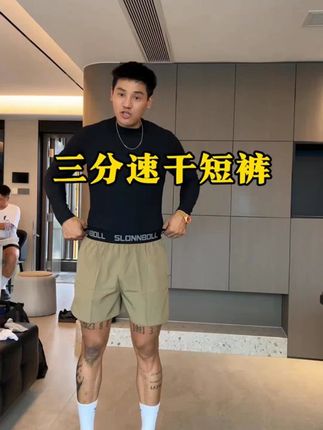 兄弟们,夏天运动就缺这一条拉链口袋冰丝运动短裤!冰丝面料,穿上超凉爽,告别闷热感。宽松版型,跑步健身都自在。还有实用拉链口袋,小物件也不怕丢,去沙滩玩穿它也超合适,赶紧给自己安排上! #冰丝面料 #健身装备 #沙滩裤推荐