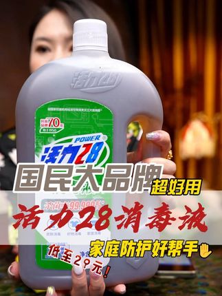 活力28消毒液 4斤装消毒液 抑菌 温和 宠物衣物家居拖地多用途#活力28 #消毒液