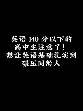 学习英语就选奇幻音变 #高中 #英语 #单词速记 #暑假